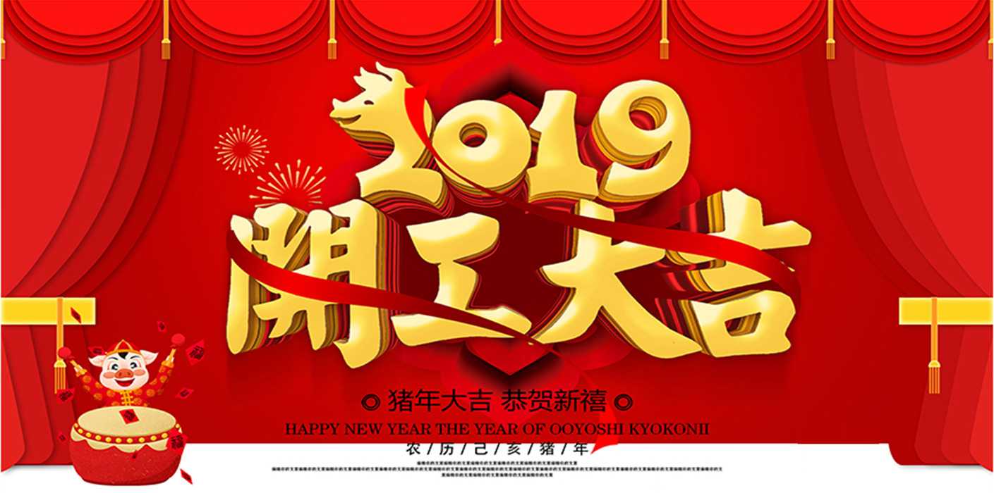 2019开工大吉！